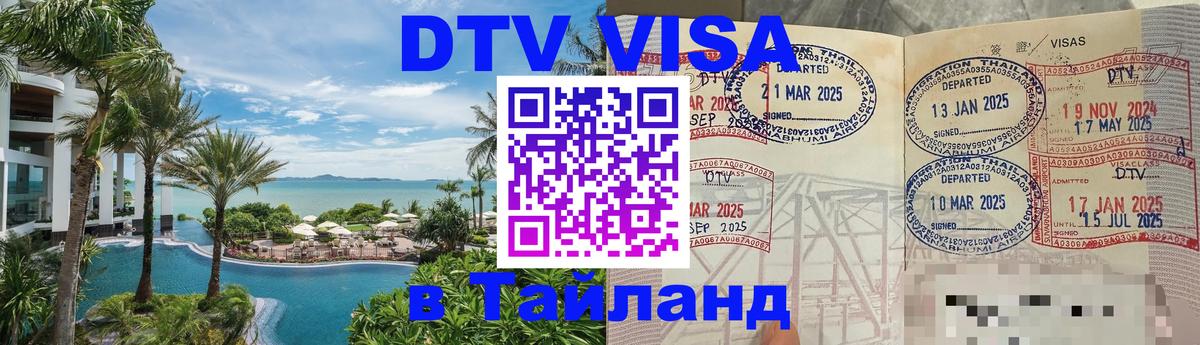 Цены на DTV визу в Таиланд — пакеты услуг, достаточно даже паспорта - 20.11.2025 