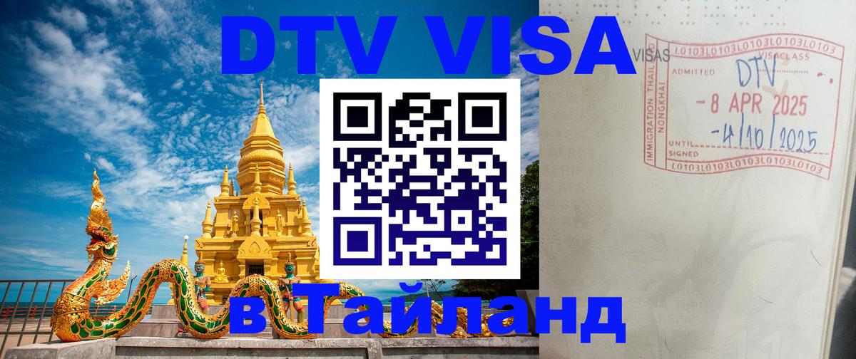 ДТВ VISA Тайланд для фрилансеров Манила 