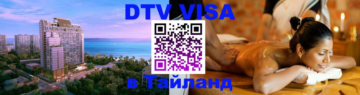 Оформить DTV визу в Тайланд 